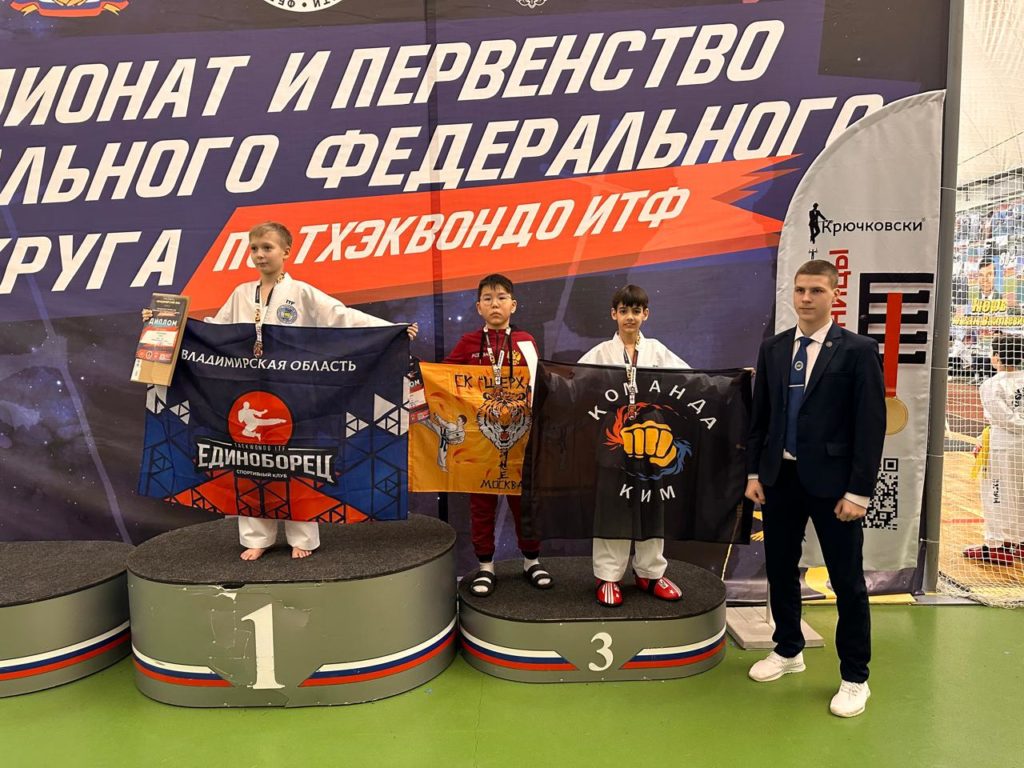 Чемпионат и первенство Центрального федерального округа по тхэквондо ИТФ