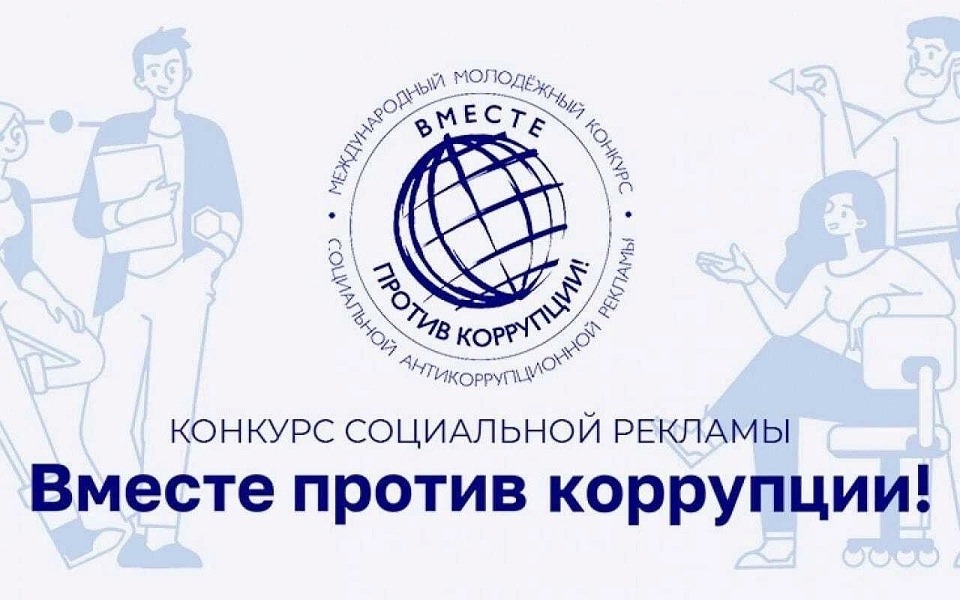 Конкурс социальной рекламы «Вместе против коррупции»
